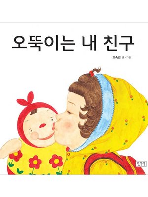 cover image of 오뚝이는 내친구
